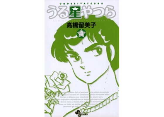 楽天kobo電子書籍ストア うる星やつら 新装版 4 高橋留美子 楽天kobo電子書籍ストア うる星やつら 新装版 4 高橋留美子